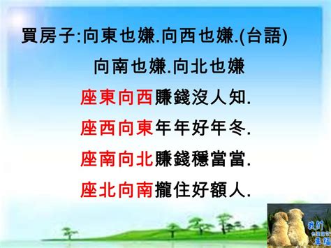 坐東朝西賺錢沒人知|【坐東朝西賺錢沒人知什麼意思】為什麼説「坐東朝西賺錢沒人知。